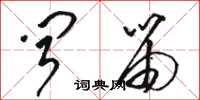 骆恒光闻笛草书怎么写