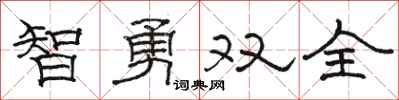 骆恒光智勇双全隶书怎么写