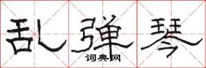 骆恒光乱弹琴隶书怎么写