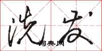 骆恒光洗发草书怎么写