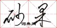 骆恒光砂果草书怎么写