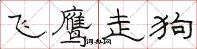 骆恒光飞鹰走狗隶书怎么写