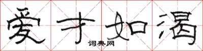 骆恒光爱才如渴隶书怎么写