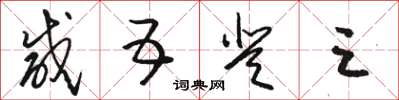 骆恒光咸五登三草书怎么写