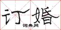 骆恒光订婚隶书怎么写
