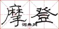 骆恒光摩登隶书怎么写