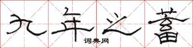 骆恒光九年之蓄隶书怎么写
