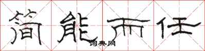 骆恒光简能而任隶书怎么写
