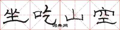 骆恒光坐吃山空隶书怎么写
