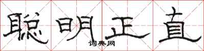 骆恒光聪明正直隶书怎么写