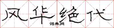 骆恒光风华绝代隶书怎么写