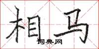 骆恒光相马楷书怎么写