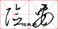 骆恒光险要草书怎么写