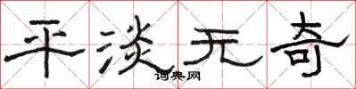 骆恒光平淡无奇隶书怎么写