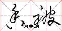 骆恒光香被草书怎么写