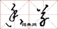 骆恒光香草草书怎么写
