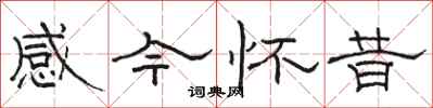 骆恒光感今怀昔隶书怎么写