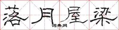 骆恒光落月屋梁隶书怎么写