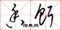 骆恒光香饵草书怎么写