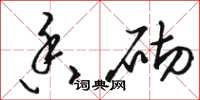 骆恒光香砌草书怎么写