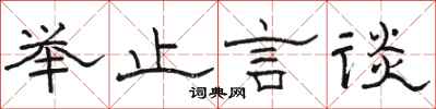 骆恒光举止言谈隶书怎么写