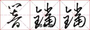 骆恒光响铛铛草书怎么写