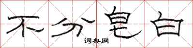 骆恒光不分皂白隶书怎么写