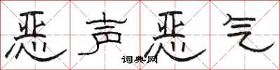 骆恒光恶声恶气隶书怎么写