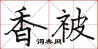 骆恒光香被楷书怎么写