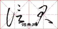骆恒光信君草书怎么写