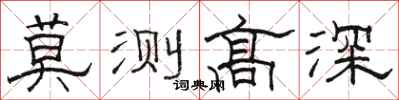 骆恒光莫测高深隶书怎么写