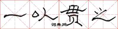 骆恒光一以贯之隶书怎么写