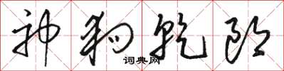 骆恒光神狗乾郎草书怎么写