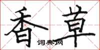 骆恒光香草楷书怎么写
