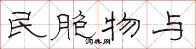 骆恒光民胞物与隶书怎么写