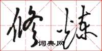 骆恒光修炼草书怎么写