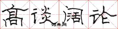 骆恒光高谈阔论隶书怎么写