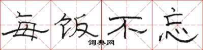 骆恒光每饭不忘隶书怎么写