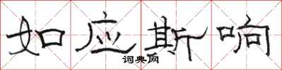骆恒光如应斯响隶书怎么写