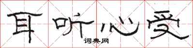 骆恒光耳听心受隶书怎么写