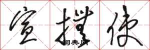骆恒光宣抚使草书怎么写