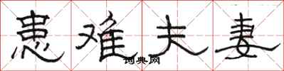 骆恒光患难夫妻隶书怎么写