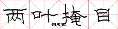 骆恒光两叶掩目隶书怎么写