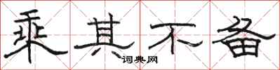 骆恒光乘其不备隶书怎么写