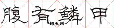 骆恒光腹有鳞甲隶书怎么写