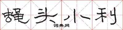 骆恒光蝇头小利隶书怎么写