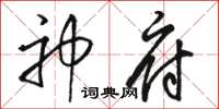 骆恒光神府草书怎么写