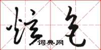 骆恒光炫色草书怎么写