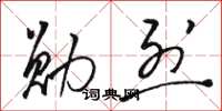 骆恒光勋烈草书怎么写
