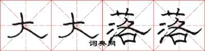 骆恒光大大落落隶书怎么写